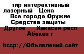 тир интерактивный лазерный › Цена ­ 350 000 - Все города Оружие. Средства защиты » Другое   . Хакасия респ.,Абакан г.